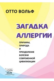 Загадка аллергии. Причины природа и преодоление болезни современной цивилизации. Вольф Отто