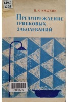Предупреждение грибковых заболеваний (БУ). Кашкин П.Н.