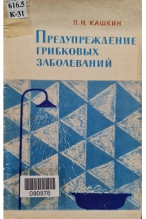 Предупреждение грибковых заболеваний (БУ). Кашкин П.Н.