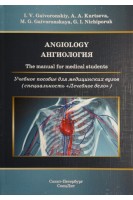 Angiology. The manual for medical students. Ангиология. Учебное пособие для медицинских вузов. Gaivoronskiy I.V. (Гайворонский И.В.)