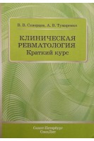 Клиническая ревматология. Краткий курс: учебное пособие. Скворцов В.В. Тумаренко А.В.