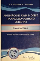 Английский язык в сфере профессионального общения. Стоматология. Учебное пособие. Колобаев В.К. Ольховик Н.Г.