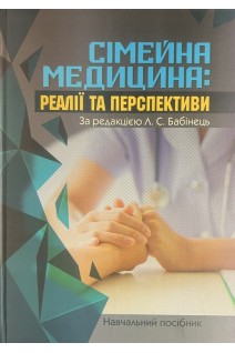 Сімейна медицина: Реалії та перспективи. Бабінець Л.С. Боровик І.О. Боцюк Н.Є.