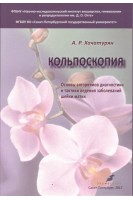 Кольпоскопия. Основы алгоритмов диагностики и тактики ведения заболеваний шейки матки. 2-е издание исправленное и дополненное. Учебное пособие. . Хачатурян А.Р.