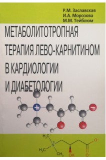Метаболитотропная терапия лево-карнитином в кардиологии и диабетологии. Заславская Р.М. Морозова И.А. Тейблюм М.М.