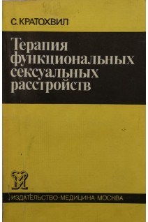 Терапия функциональных сексуальных расстройств (БУ). Кратохвил С.