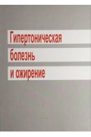 Гипертоническая болезнь и ожирение: монография. Беловол А. Н.