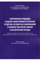 Современные подходы к оценке эффективности лечения сердечно-сосудистых заболеваний и влияние факторо. Заславская Р.М. Тулемисов Е.Х. Кривчикова Л.В.