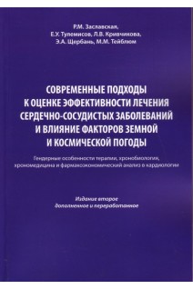 Современные подходы к оценке эффективности лечения сердечно-сосудистых заболеваний и влияние факторо. Заславская Р.М. Тулемисов Е.Х. Кривчикова Л.В.