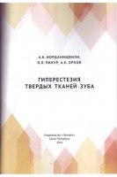 Гиперестезия твердых тканей зуба. Иорданишвили А.К. Пихур О.Л. Орлов А.К. 