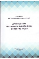 Диагностика и лечение клиновидных дефектов зубов. Пихур О.Л. Иорданишвили А.К. Черный Д.А.