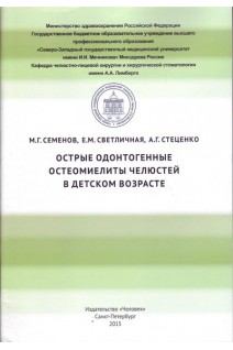 Острые одонтогенные остеомиелиты челюстей в детском возрасте. Семенов М.Г. Светличная Е.М. Стеценко А.Г