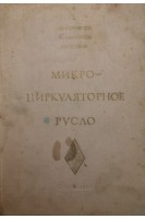 Микроциркулярное русло (БУ). Куприянов В.В.
