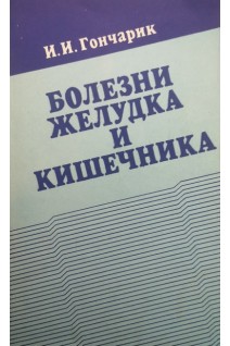 Болезни желудка и кишечника (БУ). Гончарик И.И.