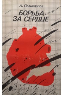 Борьба за сердце (БУ). Поликарпов А.И.