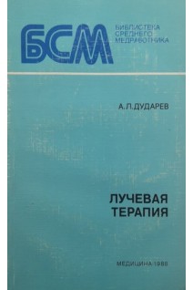 Лучевая терапия (БУ). Дударев А.Л.
