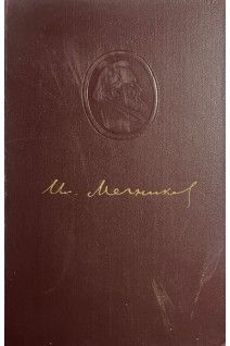 И.И. Мечников. Альбом рисунков ко второму тому (БУ). Под ред. А.Д. Некрасова