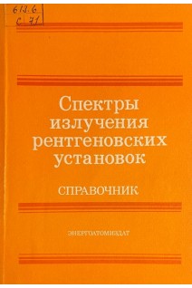 Спектры излучения рентгеновских установок. Справочник (БУ). Васильев В.Н.