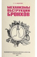 Механизмы обструкции бронхов (БУ). Федосеев Г.Б.