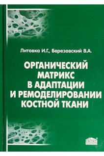 Органический матрикс в адаптации и ремоделировании костной ткани (БУ). Литовка И.Г. Березовский В.А.