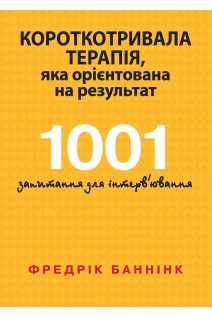 Короткотривала терапія яка орієнтована на результат. 1001 запитання для інтерв'ювання. Фредрік Баннінк