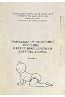 Навчально-методичний посібник з курсу пропедевтики дитячих хвороб. Розділ 1 (БУ). Капітан Т.В.