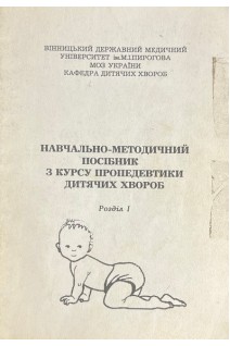 Навчально-методичний посібник з курсу пропедевтики дитячих хвороб. Розділ 1 (БУ). Капітан Т.В.