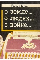 О земле...О людях...О войне...(БУ). Кізка В.В.