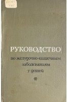Руководство по желудочно-кишечным заболеваниям у детей (БУ). Нисевич Н.И.