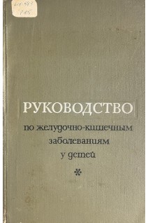 Руководство по желудочно-кишечным заболеваниям у детей (БУ). Нисевич Н.И.
