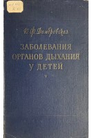 Заболевания органов дыхания у детей (БУ). Домбровская Ю.Ф.