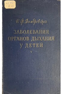 Заболевания органов дыхания у детей (БУ). Домбровская Ю.Ф.