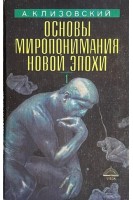 Основы миропонимания новой эпохи. В 3-х томах кн. 1 (БУ). Клизовский А.