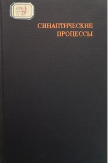 Синаптические процессы (труды второго симпозиума) (БУ). Костюк П.Г.