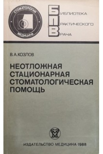 Неотложная стационарная стоматологическая помощь (БУ). Козлов В.А.
