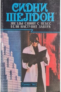 Звезды сияют с небес. Если наступит завтра (БУ). Сидни Шелдон