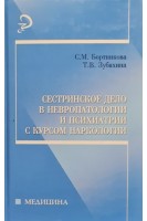 Сестринское дело в невропатологии и психиатрии с курсом наркологии 6-е изд.. Бортникова С.М. Зубахина Т.В.