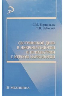 Сестринское дело в невропатологии и психиатрии с курсом наркологии 6-е изд.. Бортникова С.М. Зубахина Т.В.