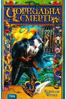 Чорнильна смерть. Корнелія Функе