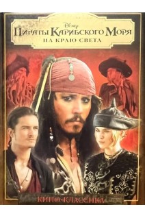 Пираты карибского моря на краю света (БУ)