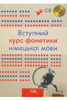 Вступний курс фонетики німецької мови. Лисенко Е.І.