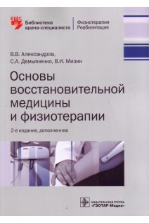 Основы восстановительной медицины и физиотерапии. 2-е издание дополненное. Александров В.В. Демьяненко С.А. Мизин В.И.
