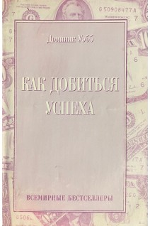 Как добиться успеха (БУ). Уэбб Д.
