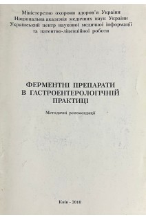 Ферментні препарати в гастроентерологічній практиці. Методичні рекомендації. Щербиніна М.Б