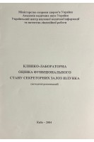 Клініко-лабораторна оцінка функціонального стану секреторних залоз шлунку. Руденко А.І.