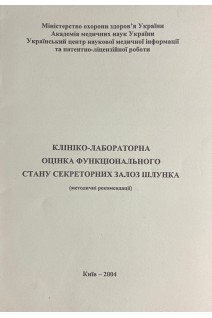 Клініко-лабораторна оцінка функціонального стану секреторних залоз шлунку. Руденко А.І.