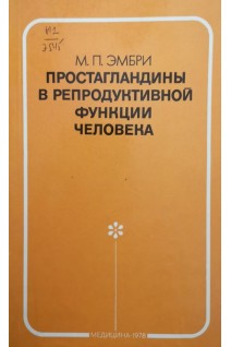 Простагландины в репродуктивной функции человека (БУ). Эмбри М.П.