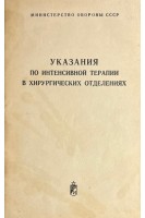 Указания по интенсивной терапии в хирургических отделениях (БУ). Аркаев В.А.