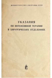 Указания по интенсивной терапии в хирургических отделениях (БУ). Аркаев В.А.