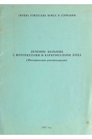 Лечение больных с фурункулами и карбункулами лица (БУ). Рыбак В.И.